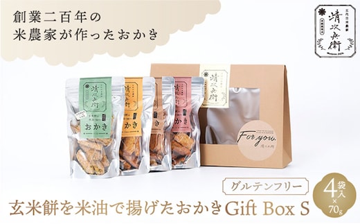 玄米餅を米油で揚げたおかき Gift Box <S> <70g×4袋入り>