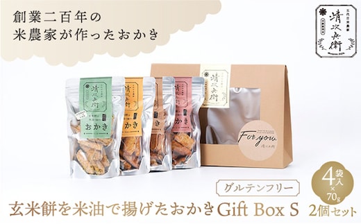玄米餅を米油で揚げたおかき Gift Box <S> <70g×4袋入り>2個セット