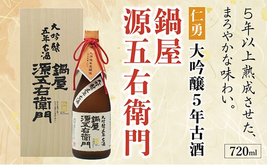 仁勇 大吟醸5年古酒 鍋屋源五右衛門 720ml[012-a004]