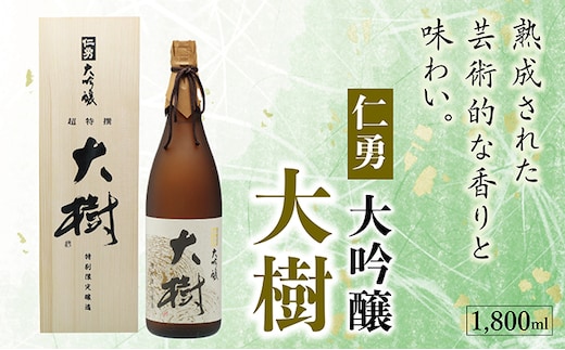 仁勇 大吟醸 大樹 1800ml[012-a005]