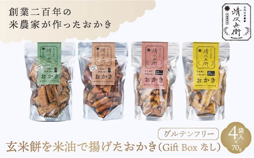 玄米餅を米油で揚げたおかき 《70g×4個セット》（のり塩、醤油セット、七味、カレーセット）（GiftBoxなし） [015-a005]