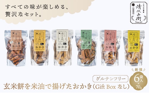 玄米餅を米油で揚げたおかき 《70g×6個セット》（GiftBoxなし） [015-a006]