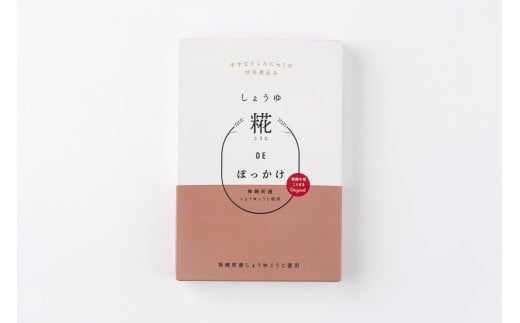 ご飯が進む！町産しょうゆ糀で牛すじ肉とこんにゃくを甘辛く煮込んだ「しょうゆ糀DEぼっかけ（5個）」（神崎町発酵スイーツ・フードコレクション 神戸名物「ぼっかけ」）【ぼっかけ レトルト おかず 簡単 発酵 神戸名物 麹 糀】[010-a078]