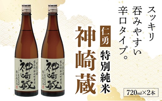 仁勇 特別純米 神崎蔵 720ml×2[012-a008]