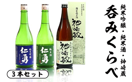 呑みくらべ3本セット[012-a009]