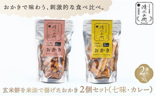 玄米餅を米油で揚げたおかき 《70g×2個セット》（七味、カレーセット）（GiftBoxなし） [015-a009]