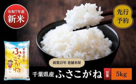 《令和7年産新米・先行予約》創業百年・老舗米屋 羽生惣吾商店 千葉県産ふさこがね 精米 5kg 2026年1月発送【新米 ふさこがね 精米 令和7年産】（千葉県神崎町）[026-a004]