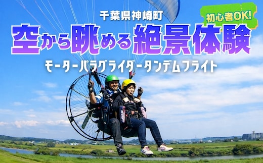 関東平野を一望！スカイスポーツ神崎 モーターパラグライダー体験2名 ／スカイツリー・霞ヶ浦の絶景（スマホ撮影OK）
