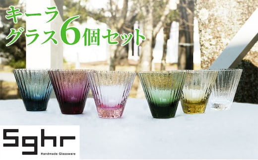 キーラ グラス 6個 セットSghr スガハラ ガラス コップ 食器 インテリア 薄さ ハンドメイド 専用箱 