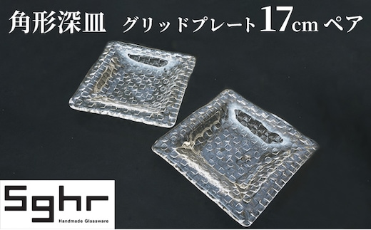 プレート 皿 グリッドプレート 17cm 深皿 ペア 食器Sghr スガハラ ガラス インテリア 工芸品 格子模様 ガラスプレート 人気のプレート 手作り 