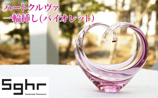 花瓶 ハートクルヴァ バイオレットSghr スガハラ ガラス 雑貨 日用品 インテリア 工芸品 一輪挿し 