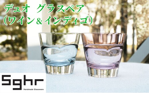 デュオ グラス ペア セット ワイン インディゴSghr スガハラ ガラス コップ 食器 日用品 インテリア 工芸品 ハンドメイド 高級感 シンプル 