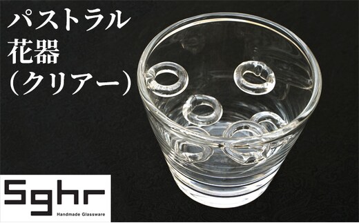 パストラル（クリアー）Sghr スガハラ ガラス 花瓶 雑貨 日用品 インテリア 工芸品 花留め ユニーク フラワーベース 手作り 