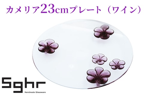 カメリア23cmプレート（ワイン） 食器 皿 インテリア 工芸品 格子模様 ガラスプレート 人気のプレート 手作り 飾り皿 お花 