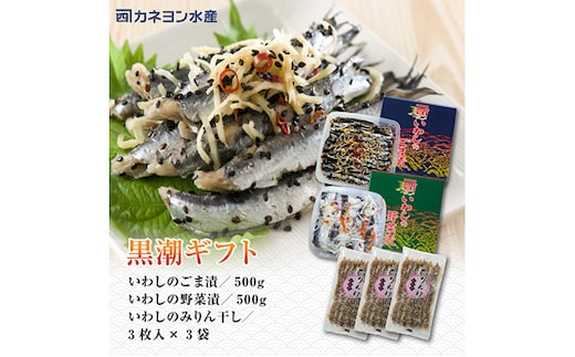 いわし 黒潮セット 漬魚 みりん干し おかず おつまみ つまみ 海鮮 魚介 魚介類 加工食品 醸造酢 生姜 唐辛子 黒煎りごま 人気の一品 酒の肴 海鮮セット 干物 ひもの イワシ ごま漬 野菜漬 