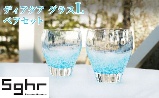 グラス 2個 ディアクア L ペア セット Sghr スガハラ コップ ガラスコップ ガラスグラス おしゃれ かわいい 日用品 キッチン キッチン用品 千葉 千葉県 九十九里町 九十九里