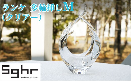 ランケ 花器 M（クリアー）Sghr スガハラ ガラス 食器 インテリア 工芸品 