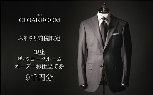 ザ・クロークルーム オーダースーツ、オーダージャケットお仕立券9,000円分【寄付額3万円】メンズ ファッション ブランド カシミヤ 服 ビジネス 贈答 ギフト チケット 高級 お祝い 高級スーツ オーダーメイド 記念日 男性 