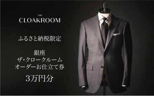 ザ・クロークルーム オーダースーツ、オーダージャケットお仕立券3万円分 【寄付額10万円】メンズ ファッション ブランド カシミヤ 服 ビジネス 贈答 ギフト チケット 高級 お祝い 高級スーツ オーダーメイド 記念日 男性 