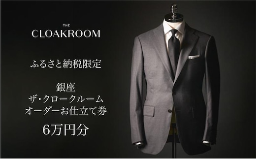ザ・クロークルーム オーダースーツ、オーダージャケットお仕立券6万円分 【寄付額20万円】メンズ ファッション ブランド カシミヤ 服 ビジネス 贈答 ギフト チケット 高級 お祝い 高級スーツ オーダーメイド 記念日 男性 
