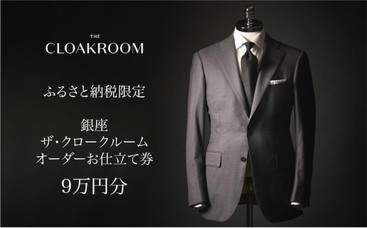 ザ・クロークルーム オーダースーツ、オーダージャケットお仕立券9万円分 【寄付額30万円】メンズ ファッション ブランド カシミヤ 服 ビジネス 贈答 ギフト チケット 高級 お祝い 高級スーツ オーダーメイド 記念日 男性 