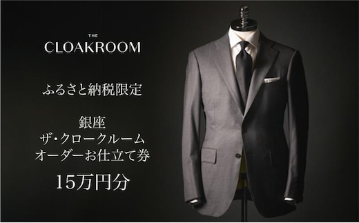 ザ・クロークルーム オーダースーツ、オーダージャケットお仕立券15万円分 【寄付額50万円】メンズ ファッション ブランド カシミヤ 服 ビジネス 贈答 ギフト チケット 高級 お祝い 高級スーツ オーダーメイド 記念日 男性 