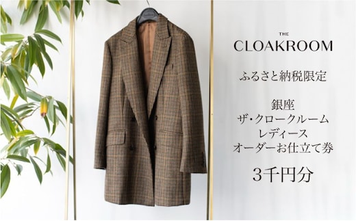 ザ・クロークルーム レディースオーダーお仕立券3,000円分 【寄付額 1万円コース】 ファッション スーツ ジャケット 