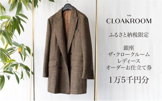 ザ・クロークルーム レディースオーダーお仕立券15,000円分 【寄付額 5万円コース】 ファッション スーツ ジャケット 