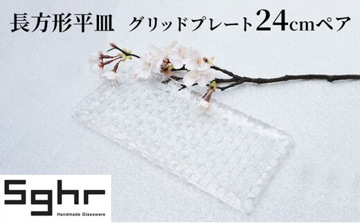 皿 24cm 2枚 グリッドプレート セット ペア Sghr スガハラ 長方形 平皿 ガラス皿 プレート 食器 ガラス ガラスプレート おしゃれ かわいい 日用品 キッチン キッチン用品 千葉 千葉県 九十九里町 九十九里