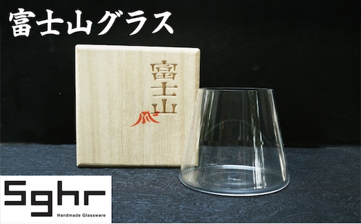 富士山グラス Sghr スガハラ グラス コップ ガラスコップ ガラスグラス おしゃれ かわいい 日用品 酒器 キッチン キッチン用品 ギフト 贈り物 プレゼント 千葉 千葉県 九十九里町 九十九里