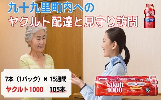 ヤクルト配達見守り訪問 Yakult（ヤクルト）1000 7本×15週間 105本（九十九里町内限定） 見守り訪問サービス 定期訪問 両親 家族 遠方 実家 安否確認 乳酸菌飲料 