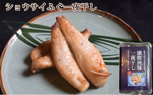 ショウサイふぐ一夜干し 魚貝類 海鮮 海の幸 肴 魚 魚料理 ふぐの一夜干し ふんわり あっさり ふぐの旨味 おつまみ 夕食の一品 ご飯のお供 お酒のあて 