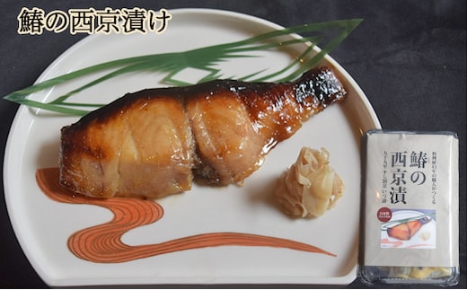 鰆の西京漬け 魚貝類 味噌漬け 魚 魚料理 自家製合わせ味噌 深い味わい 旨味 濃厚な味わい おかず おつまみ お酒のあて ご飯のお供 漬け魚 和食 
