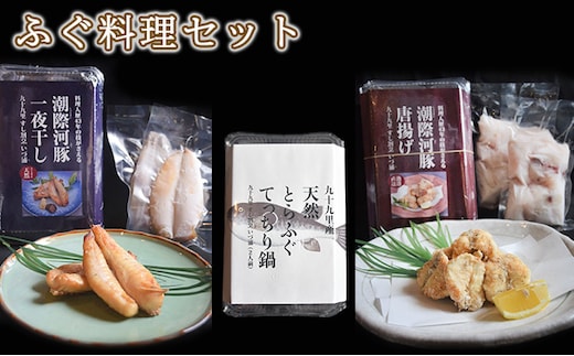 ふぐ料理セット 魚貝類 海鮮 海の幸 肴 魚 魚料理 おつまみ 夕食の一品 ご飯のお供 お酒のあて てっちり鍋 フグの唐揚げ ふぐ一夜干し 食べ比べ 詰め合わせ 