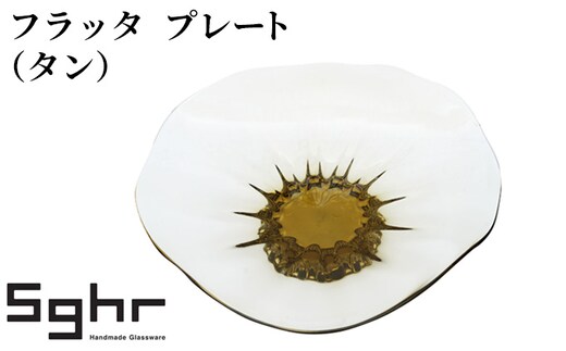 フラッタ プレート（タン）Sghr スガハラ ガラス 食器 皿 お皿 キッチン雑貨 透明 シンプル おしゃれ 涼しげ 涼 ガラスのお皿 ガラスのプレート 
