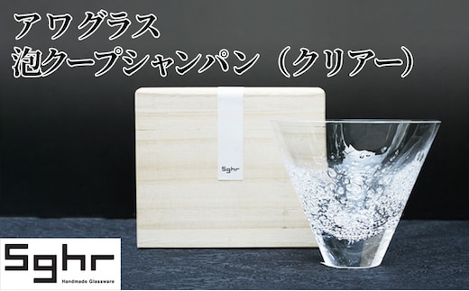 ア ワ グラス 泡クープシャンパン（クリアー）Sghr スガハラ ガラス キッチン雑貨 和 モダン テーブルコーディネート 桐箱入 おしゃれ シンプル 贈り物 プレゼント 