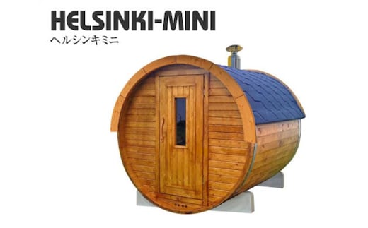 ヘルシンキミニ（バレルサウナ） フィンランドサウナ 自宅 庭 サウナ好き 自宅でサウナ おうちでサウナ 