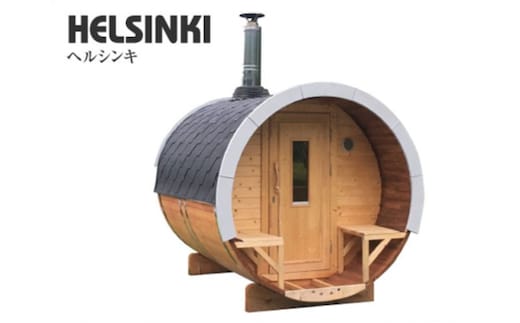ヘルシンキ（バレルサウナ） フィンランドサウナ 自宅 庭 サウナ好き 自宅でサウナ おうちでサウナ 
