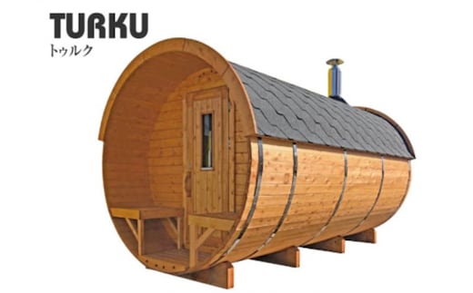 トゥルク（バレルサウナ） フィンランドサウナ 自宅 庭 サウナ好き 自宅でサウナ おうちでサウナ 