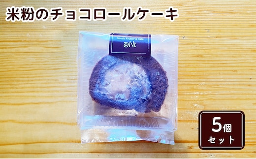 米粉のチョコロールケーキ5個セット お菓子 スイーツ 