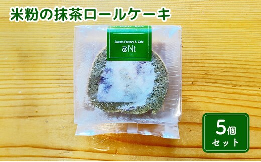 米粉の抹茶ロールケーキ5個セット お菓子 スイーツ 