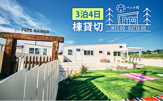 宿泊券 関東 千葉 ジェリーズランチトレーラーハウス 4名様 3泊4日 一棟貸し ペットと泊まる 旅行 トレーラーハウス 宿泊 旅行券 トラベル クーポン ホテル券 ギフト券 ギフト チケット ホテル 旅館 千葉県 九十九里町 九十九里