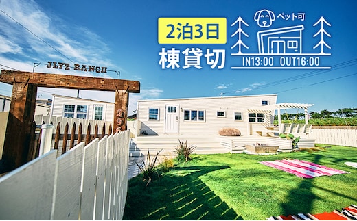 宿泊券 関東 千葉 ジェリーズランチトレーラーハウス 4名様 2泊3日 一棟貸し ペットと泊まる 旅行 トレーラーハウス 宿泊 旅行券 トラベル クーポン ホテル券 ギフト券 ギフト チケット ホテル 旅館 千葉県 九十九里町 九十九里