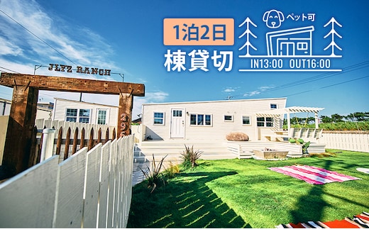 宿泊券 千葉 トレーラーハウス 宿泊 4名様1泊プラン ペットと泊まれる宿 ジェリーズランチ 貸切 宿 ペット ペットと泊まる ペットと泊まれる 旅行 旅行券 ギフト券 トラベル 券 チケット 利用券 宿泊チケット 犬 猫 千葉県 九十九里 九十九里町