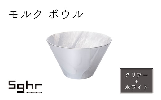 モルク ボウル（クリアー+ホワイト） 