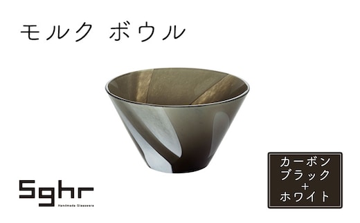 モルク ボウル（カーボンブラック+ホワイト） 