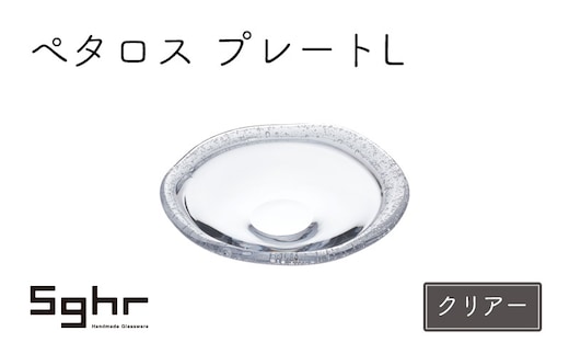 ぺタロス プレートL（クリアー） 