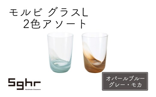モルビ グラスL 2色アソート（オパールブルーグレー・モカ） 