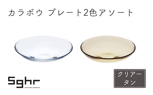 皿 2枚 カラボウ プレート 2色 アソート セット ペア Sghr スガハラ 深皿 ガラス皿 プレート 食器 ガラス ガラスプレート おしゃれ かわいい 日用品 キッチン キッチン用品 千葉 千葉県 九十九里町 九十九里