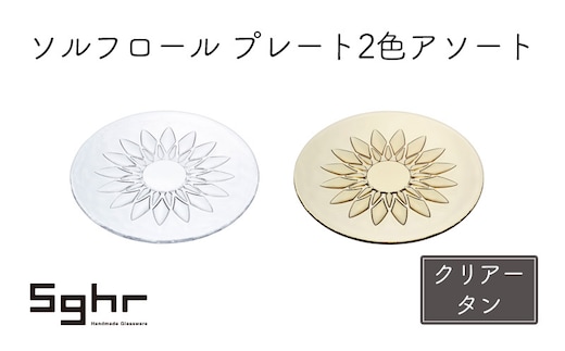 皿 2枚 ソルフロール プレート 2色 アソート セット ペア Sghr スガハラ 平皿 ガラス皿 プレート 食器 ガラス ガラスプレート デザートプレート おしゃれ かわいい 日用品 キッチン キッチン用品 インテリア 千葉 千葉県 九十九里町 九十九里